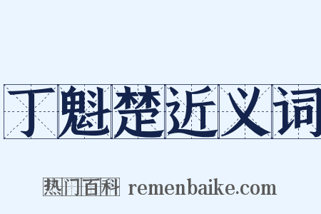 丁魁楚近义词是什么意思的图片